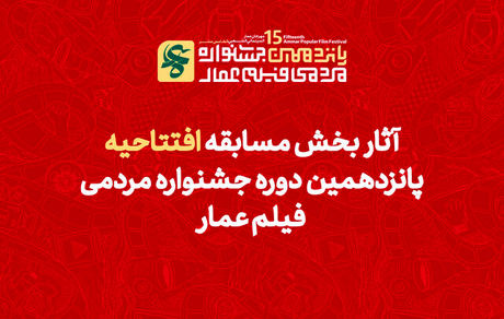 اعلام آثار راه‌یافته به بخش مسابقه پانزدهمین جشنواره مردمی فیلم عمار