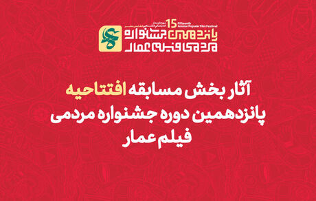 اعلام آثار راه‌یافته به بخش مسابقه پانزدهمین جشنواره مردمی فیلم عمار