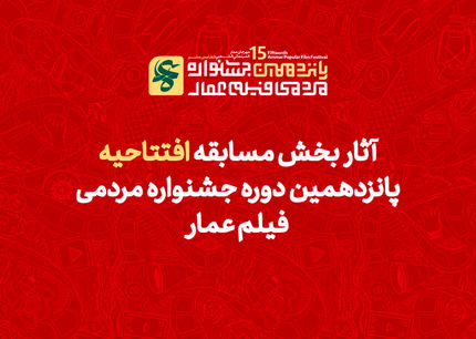 اعلام آثار راه‌یافته به بخش مسابقه پانزدهمین جشنواره مردمی فیلم عمار