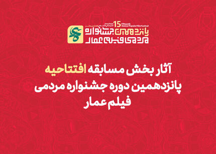 اعلام آثار راه‌یافته به بخش مسابقه پانزدهمین جشنواره مردمی فیلم عمار