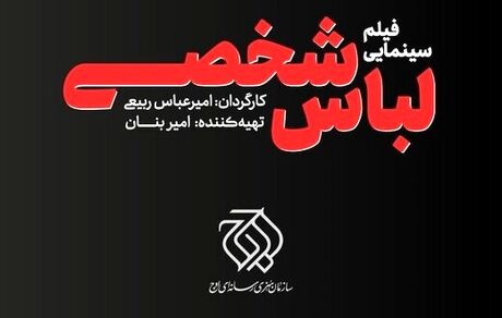 انتشار نخستین عکس از فیلم سینمایی «لباس شخصی»