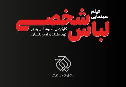 انتشار نخستین عکس از فیلم سینمایی «لباس شخصی»