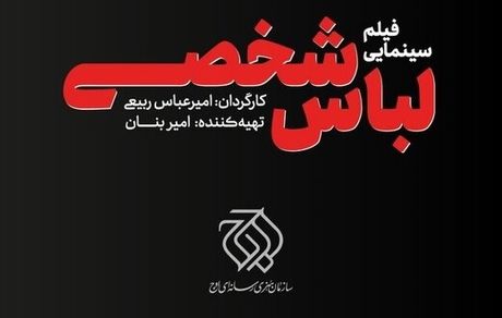 انتشار نخستین عکس از فیلم سینمایی «لباس شخصی»