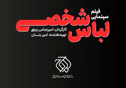 انتشار نخستین عکس از فیلم سینمایی «لباس شخصی»