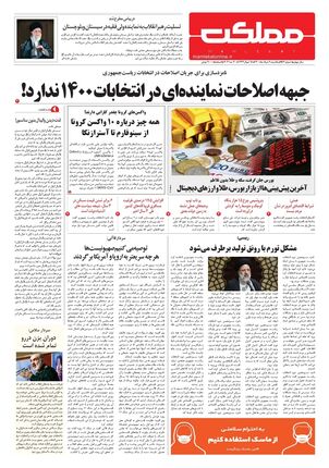 روزنامه مملکت/ ۹ خرداد ۱۴۰۰