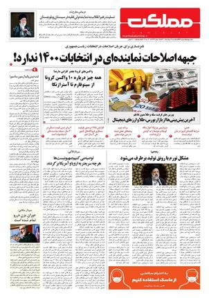 روزنامه مملکت/ ۹ خرداد ۱۴۰۰