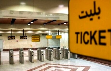 بلیت مترو تهران هم از اردیبهشت‌ماه گران خواهدشد