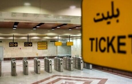 بلیت مترو تهران هم از اردیبهشت‌ماه گران خواهدشد