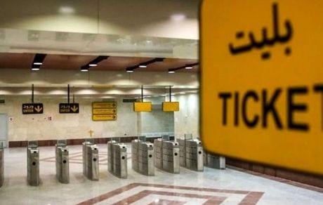 بلیت مترو تهران هم از اردیبهشت‌ماه گران خواهدشد