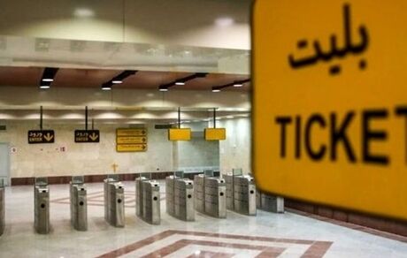 بلیت مترو تهران هم از اردیبهشت‌ماه گران خواهدشد