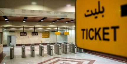 بلیت مترو تهران هم از اردیبهشت‌ماه گران خواهدشد