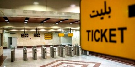 بلیت مترو تهران هم از اردیبهشت‌ماه گران خواهدشد
