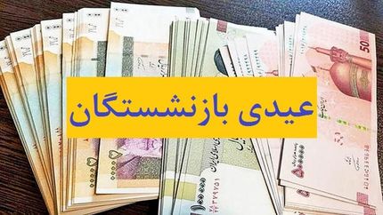 چه خبر از پرداخت عیدی جاماندگان بازنشستگان کشوری؟