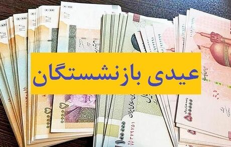 چه خبر از پرداخت عیدی جاماندگان بازنشستگان کشوری؟