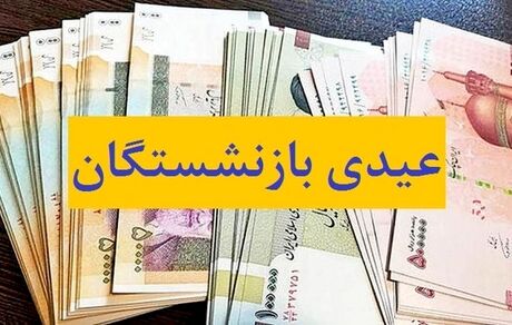 چه خبر از پرداخت عیدی جاماندگان بازنشستگان کشوری؟