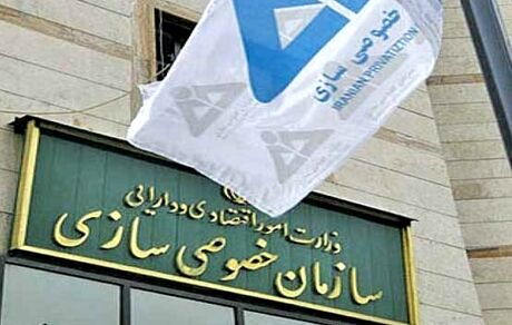 سازمان خصوصی سازی، سه شرکت دولتی را واگذار می‌کند