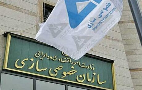 سازمان خصوصی سازی، سه شرکت دولتی را واگذار می‌کند