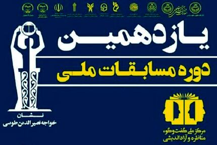 مرحله نهایی یازدهمین دوره مسابقات ملی مناظره دانشجویان ایران آغاز شد