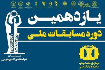 مرحله نهایی یازدهمین دوره مسابقات ملی مناظره دانشجویان ایران آغاز شد