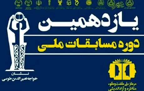 مرحله نهایی یازدهمین دوره مسابقات ملی مناظره دانشجویان ایران آغاز شد