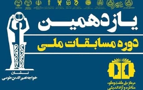 مرحله نهایی یازدهمین دوره مسابقات ملی مناظره دانشجویان ایران آغاز شد