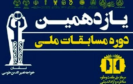 مرحله نهایی یازدهمین دوره مسابقات ملی مناظره دانشجویان ایران آغاز شد
