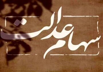 هشدار به سهامداران عدالت: هر لینکی را باز نکنید