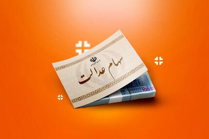 اگر سود سهام سال مالی ۱۳۹۹ دریافت نکرده‌اید، اطلاع دهید