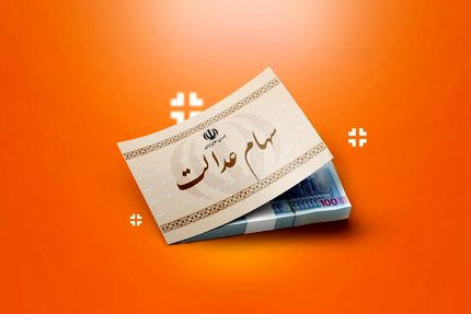 اگر سود سهام سال مالی ۱۳۹۹ دریافت نکرده‌اید، اطلاع دهید