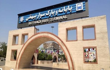 زمان تعطیلی پایانه بیهقی در روز عید قطر