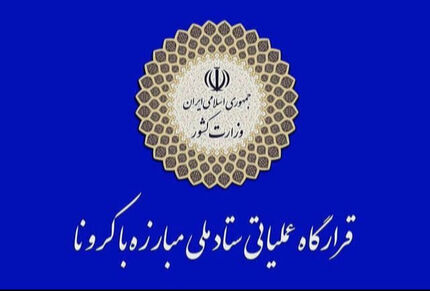 اطلاعیه ۲: انتشار جزئیات طرح مدیریت هوشمند کرونا