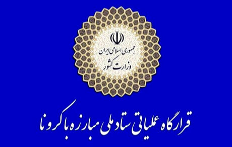 اطلاعیه ۲: انتشار جزئیات طرح مدیریت هوشمند کرونا