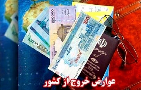 عوارض خروج از کشور دوباره گران شد
