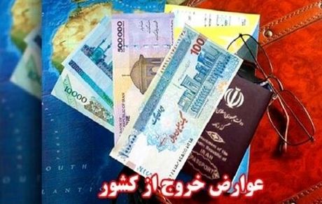 عوارض خروج از کشور دوباره گران شد