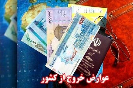 عوارض خروج از کشور دوباره گران شد
