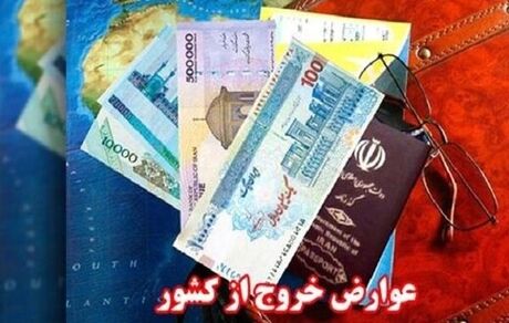 عوارض خروج از کشور دوباره گران شد