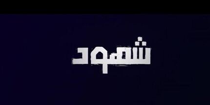 یک سریال فلسطینی از تلویزیون پخش خواهدشد