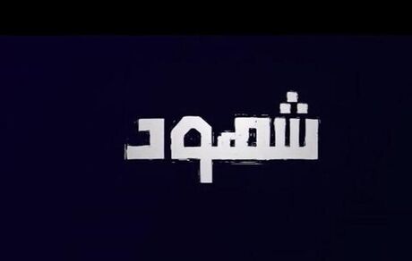 یک سریال فلسطینی از تلویزیون پخش خواهدشد