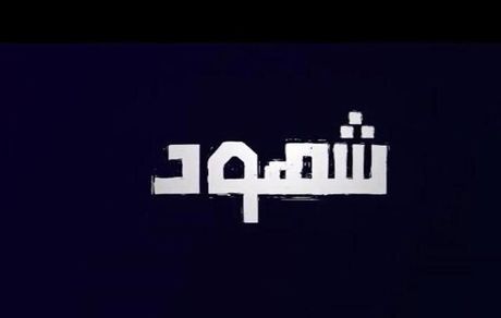 یک سریال فلسطینی از تلویزیون پخش خواهدشد