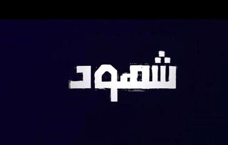 یک سریال فلسطینی از تلویزیون پخش خواهدشد