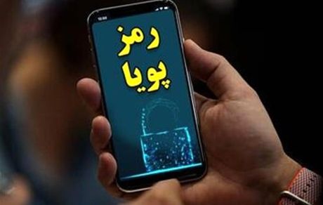 متقاضیان رمز پویا بخوانند