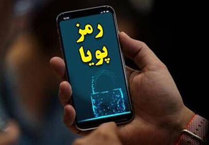متقاضیان رمز پویا بخوانند