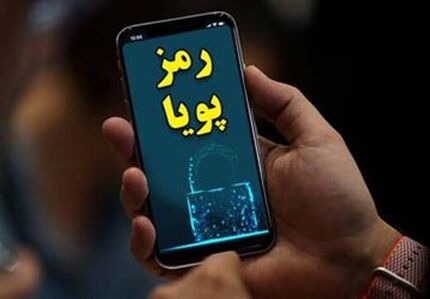 متقاضیان رمز پویا بخوانند