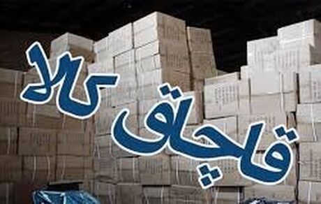 ۷ میلیارد دلار قاچاق کالا مختص چند گروه کالایی/مبارزه با قاچاق مرحله به مرحله است