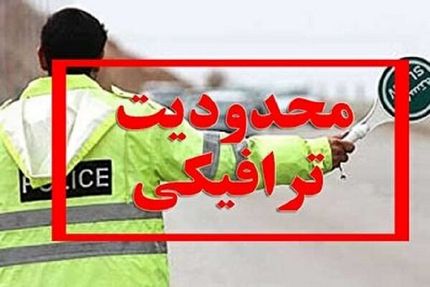 محدودیت‌های ترافیکی در استان مازندران