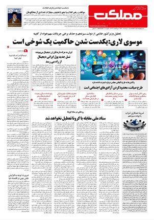 روزنامه مملکت/ ۱۰ مرداد ۱۴۰۰