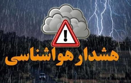 هشدار نارنجی هواشناسی صادر شد