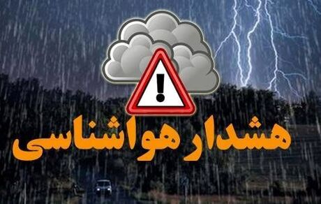 هشدار نارنجی هواشناسی صادر شد