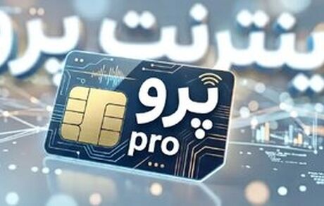 اینترنت پرو به برخی مهندسین رسید