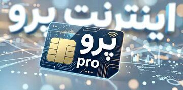 اینترنت پرو به برخی مهندسین رسید